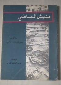 نبش الماضي • سرلينارد وولي • ٩٨ صفحة