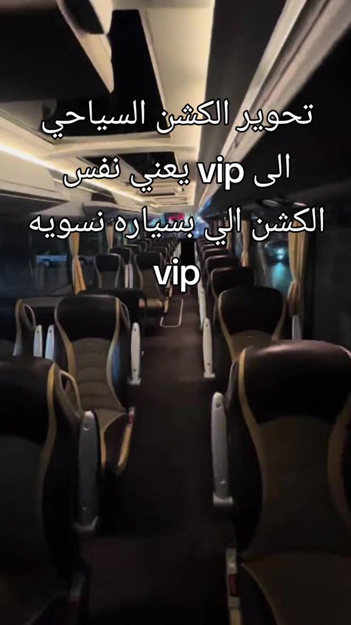 سلام عليكم اخوان دوشمة جميع الباصات وتحويليه الى vip نفس الكشن السياحي يصير vip ودوشمت الكراسي والارضيه والبردات والسقف ووالدكتات حسب طلبك قماش الماني تركي صيني ويتوفر جميع موديلات الارضيه سيراميك صاجي او محبب ساده عنواني كركوك شارع المطار ***********
