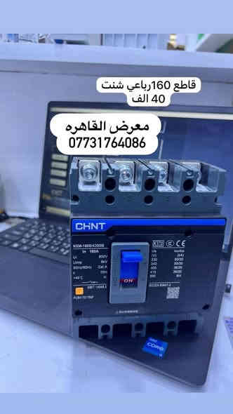 علئ بركه الله ( اللهم صلي علئ محمد وأل محمد )
العروض والخصومات مستمره لاصحاب المحلات التجاريه والفنيين 
مواد كهرباء جديده  ومواد سيطره باسعار تنافسيه باسعار تنافسيه 

✅الاسعار المذكوره جمله جمله 
✅ ماركات عالميه بانسب الاسعار واجود الانواع 
✅ يتوفر توصيل/ نقليات الى جميع انحاء العراق. والمحافضات 

☑️ ماركات عالميه 

⚡️🅰️🅱️🅱️ ⚡️

⚡️Schneider⚡️ 

⚡️HYUNDAI⚡️
بغداد عكد النصارئ سوك السراكت 
للاتصال 
 📞*********** 
 واتساب 📱***********

#كهرباء
#مواد_كهربائية #بوردات #مواد_سيطرة #العراق #عكد_النصارى#
