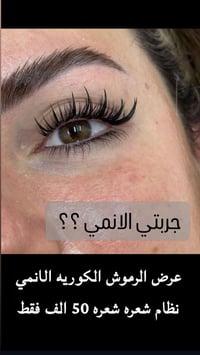 ووض لاول مره رموش دائميه انمي 50بدل 75 طرفيه 35  كامله خفيفه 40  كثافه...