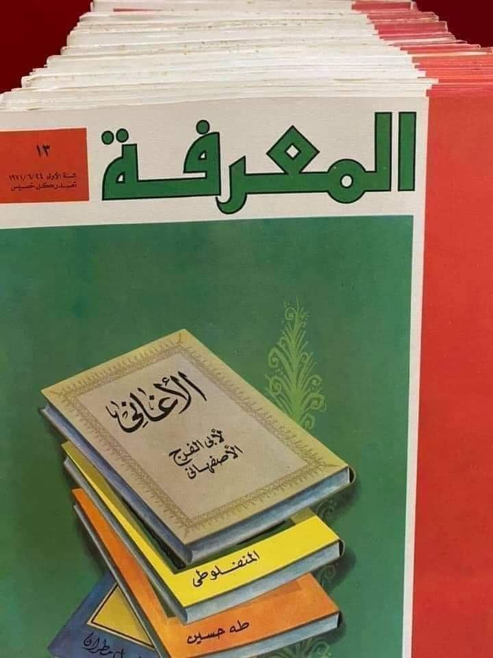 مجلة المعرفة
210 عدد
حجم اطلسي كبير

للحجز او الاستفسار تواصل معنا على هذهِ الصفحة
 او على الواتساب والتلجرام على الرقم *********** 

 قناتنا على التلجرام : 
https://t.me/al_ahiba

 يوجد توصيل لجميع المحافظات

#كتب #العراق #بغداد #سامراء #صلاح_الدين #اربيل #سليمانية #دهوك #كربلاء
#الانبار #النجف #ديالى #ميسان  #كركوك #ذي_قار #الكوت #نينوى #الديوانية #المثنى #واسط #بابل #القادسية #البصرة #اقتباسات #اقرأ #علماء #تعليم
#رواق_ابن_المعتز
