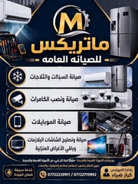 صيانه • اجهزه منزليه • مطاعم وكوفيات