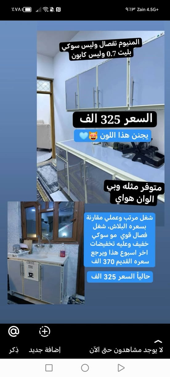 تصوير الكاونتر من بيت الزبونة الف عافية
متوفر مثله بسعر 325 الف

مترين المنيوم فصال وليس سوكي
بليت 0.7 وليس كابون
السنك مرمر متر و20سم

شغل مرتب وعملي مقارنة بسعره البلاش، شغل فصال قوي  مو سوكي خفيف وعليه تخفيضات اخر اسبوع هذا ويرجع سعره القديم 370 الف

#تجارب_الزبائن #كاونترات  #كاونتر_مطبخ #سنك_مرمر #تسكام #المنيوم #مطابخ_حديثة #ديكورات #توصيل_لكل_العراق #بغداد #بابل_الحله #واسط #ميسان #بصرة_الجبيله #كاونتر_مطبخ #توصيل_لكل_العراق


**إذا كنت صاحب هذا الإعلان وتريد حذفه لأي سبب، رجاءا أرسل رسالة إلى الدعم الفني**
