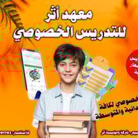 معهد أثر للتدريس الخصوصي 📚 ابتدائي – متوسطة 👨‍🏫 أساتذة مختصين ✏️ تأسيس...
