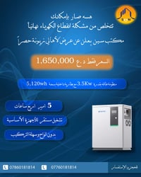 📢يعلن مكتب سين عن عرض لأهالي زيونه حصراً   🔸منظومة بقدرة  3.5Kw - 5,12...