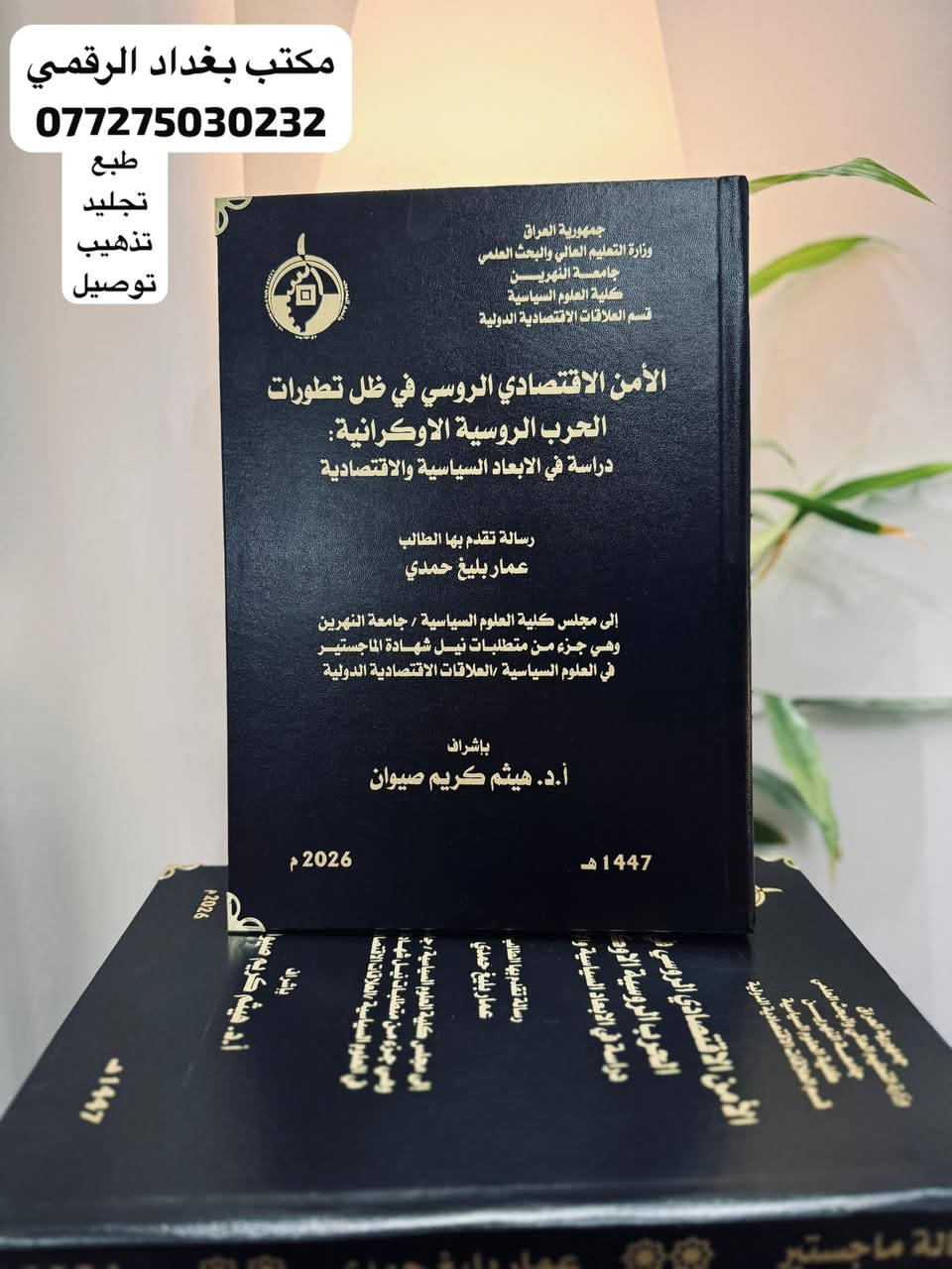 اطبع واستنسخ وانت في بيتك
يمنا الطبع والتجليد مختلف كلش💎

اطبع ملون وجلد رسالتك وانت في بيتك
وهي توصلك
خدمة مكتب بغداد الرقمي
يكمل الكً كلشي ويوصل الك لباب بيتك
واسعار وعمل تنافسي💎
***********
❇️طبع سبايرول نسخ لجنه المناقشة
❇️تجليد الرسائل واطاريح الدكتوراه
✳️ملفات PDF وملازم ومحاضرات وكتب
❇️ الاسعار حسب اعداد صفحات من١٢ الف وصاعد
توصيل متوفر مناطق العراق كافة

ادخل الحساب وراسلنا لاي استفسار

https://www.instagram.com/baghdad_d_o?igsh=MThkdWZ2aWgzZ25vbA%3D%3D&utm_source=qr

قناة تلي كرام (لنماذج العمل)

https://t.me/baghdad_d_o2022
