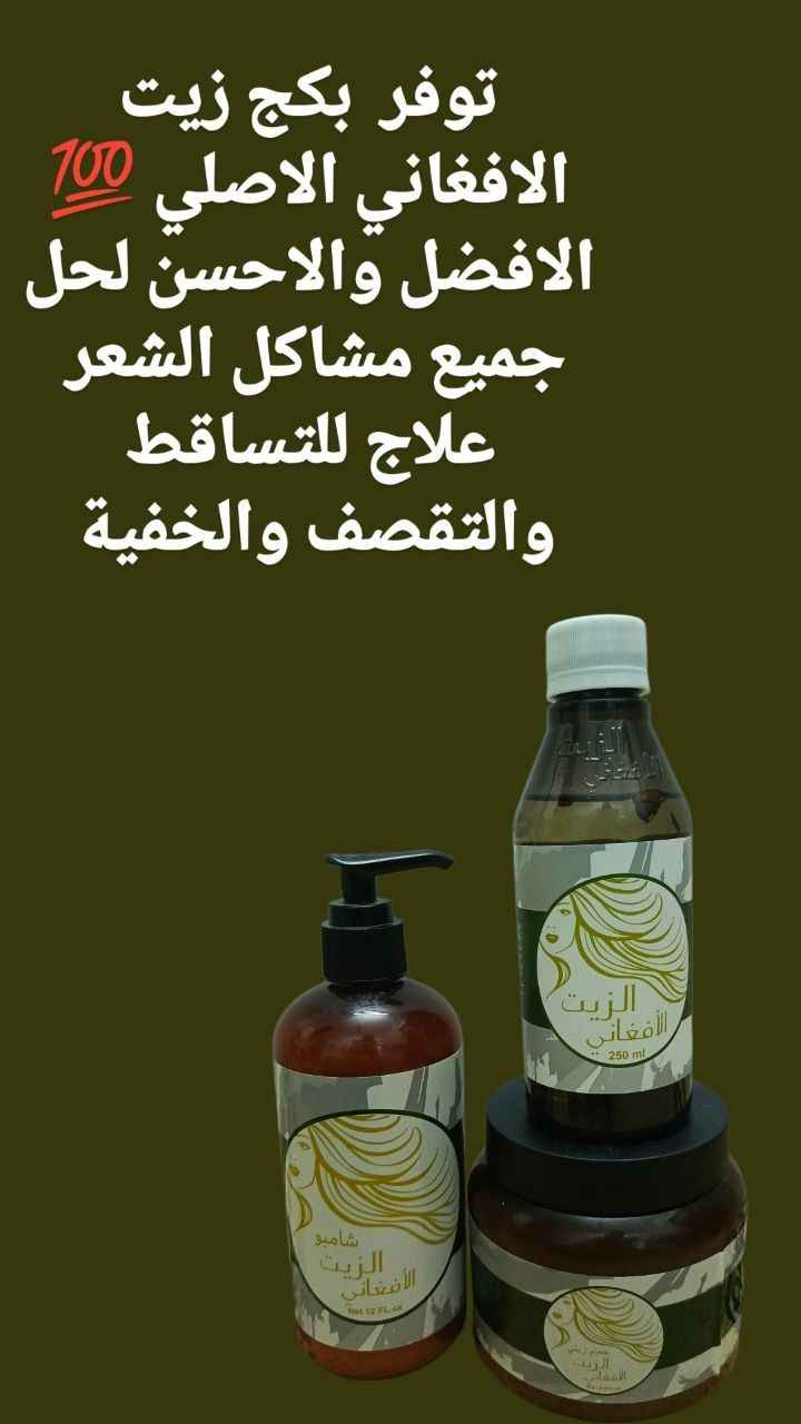 زيت الحشيش الافغاني + حمام زيتي الحشيش الأفغاني+ ماسك وفرشة تدليك هدية الحل لجميع مشاكل الشعر يمنع تساقط الشعر ويعمل على تثخين وتطويل الشعر وتغذية الشعر الجاف ويمنع تقصف أطراف الشعر ويقضي على التجعد و لمعان الشعر الباهت ويحمي تلف الشعر بسبب الحرارة و تلف لون الشعر وغيرها الكثير من مشاكل الشعر 

1.شامبو زيت الأفغاني الأصلي  
انبات الفراغات.
تكثيف الشعر.
ترطيب وتنعيم الشعر.
ايقاف التساقط وفتح مسامات الشعر.
ينشط فروة الرأس ويقوي البصيلات.
 يمنع التقصف والقشره.

2. زيت الشعر الأفغاني
•التخلص من تقصف الشعر وجفافه.
يوقف التساقط نهائياًويملأ الفراغات الناتجه عن التساقط 
•🌱تكثيف وتقوية الشعر بشكل ملحوظ.
•🌱اعطاء لمعان طبيعي وصحي للشعر.
•🌱القضاء على قشرة فروة الرأس بشكل نهائي

3-- حمام الزيتي الأفغاني  
↩️ترطيب وتنعيم الشعر.
↩️ينشط فروة الرأس ويقوي البصيلات.
↩️ يمنع التقصف والقشره.
↩️ يخلصك من اي مشكلة في فروة 
المنشأ سعودي..  

توصيل لجميع المحافظات 4. بغداد, العراق


**إذا كنت صاحب هذا الإعلان وتريد حذفه لأي سبب، رجاءا أرسل رسالة إلى الدعم الفني**