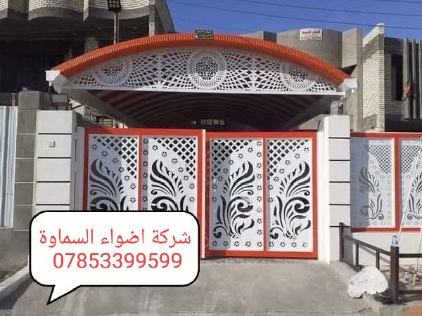 ***********
🥰 بشره ساره هالي السماوة 🥰

احمِ بيتك من حرارة الشمس والأمطار مع خدماتنا المميزة! 🌞☔️

🔜 سعر المتر من 25 الف. 30 الف حسب طلب زبون 

💪 ضمان خمس سنوات 💪
نستخدم أفضل المواد لضمان الجودة والمتانة:

بوري  4 انج او 3 انج  ملغون وحسب الطلب 
حديد ثقيل 2 ملم
سواقي ثقيل مغلون
الكي سبان 0.5 بصبغ حراري مغلون
قواعد فرشات
نعمل في جميع محافظات المثنى ونغطي كافة الدور السكنية ودوائر الدولة والمخازن الكبيرة.

✨ للاستفسار والتواصل: العنوان طريق ال معالي مقبيل بنزين خانه جديده

***********
واتساب***********📞
📞 واتساب***********
لا تتردد في الاتصال بنا للحصول على المزيد من المعلومات!
