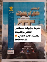 رياضيات • السادس العلمي • طبعة ٢٠٢٦