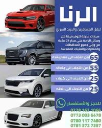 شركة الرنا • نقل عوائل • خارج النجف