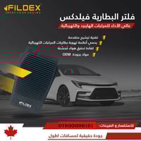 فلتر بطارية هايبرد • كامري كورولا • فيلدكس كندية