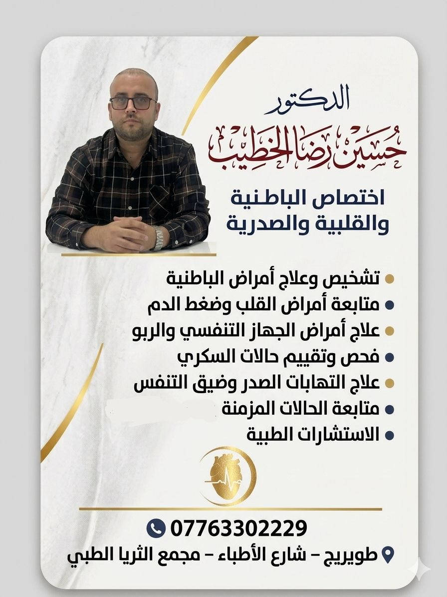 � مجمع الثريا الطبي
نخبة من الأطباء المختصين ورعاية طبية متكاملة تحت سقف واحد، لنمنحكم صحة أفضل وخدمة تليق بثقتكم.

🔹 الأمراض الباطنية والقلبية والصدرية
بإشراف الدكتور حسين رضا الخطيب
‭0776 330 2229‬ رقم الحجز 

🔹 النسائية والتوليد والعقم ورعاية الحوامل
بإشراف الدكتورة استبرق يحيى الأسدي
‭0776 330 2225‬ رقم الحجز 

🔹 الجراحة العامة والمنظارية
بإشراف الدكتور مروان علي يونس العزاوي
‭0776 330 2227‬ رقم الحجز 

🔹 قسم التجميل والرشاقة والعناية بالبشرة
بإشراف الدكتورة زينب فائق الشمري
‭0776 330 2224‬ رقم الحجز 

✨ رعاية متكاملة • أجهزة حديثة • كادر طبي متميز
📍 بانتظار زيارتكم في مجمع الثريا  الطبي 
العنوان / طويريج _ شارع الاطباء - مجمع الثريا الطبي
