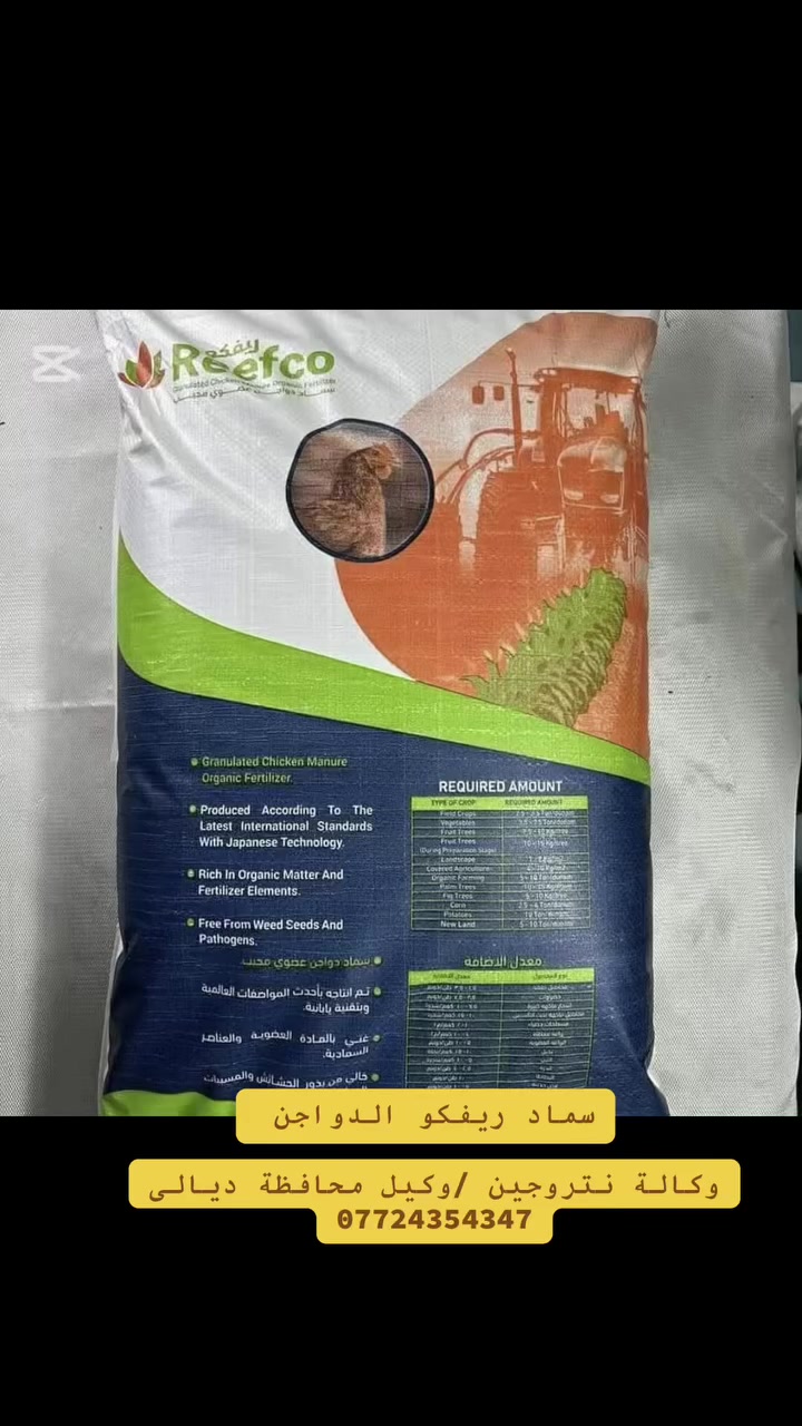 🐓 ريفكو … سماد الدواجن الحيواني العضوي
قوة عضوية حقيقية تعيد الحياة للتربة وتدعم زرعك من أول يوم.
إذا تريد نمو أقوى، جذور أعمق، ومحصول أعلى… فالبداية من التربة نفسها.

🔸 مخصّب ومعالج بتقنية يابانية
🔸 خالٍ تمامًا من بذور الحشائش والمسببات المرضية
🔸 غني بعناصر NPK لتحفيز النمو
🔸 يحسّن التربة ويقلّل اعتمادك على الأسمدة الكيمياوية

التعبئة: 25 كغم

متوفر البيع بالمفرد والجملة — من كيس واحد وحتى شاحنات 40 طن
مع خدمة التوصيل إلى كافة المحافظات.

ريفكو… خيار المزارع الذكي لموسم أقوى وتربة صحّية.

#مكتب_الحاج_خضر_الشمري

📍ديالى  –ناحية جديدة الشط _ 
_مجاور مطعم ضفاف دجله

       لجمله والمفرد 
📞 ***********. (علي)

     ادراة المكتب 
***********   (الحاج خضر)
  ***********
