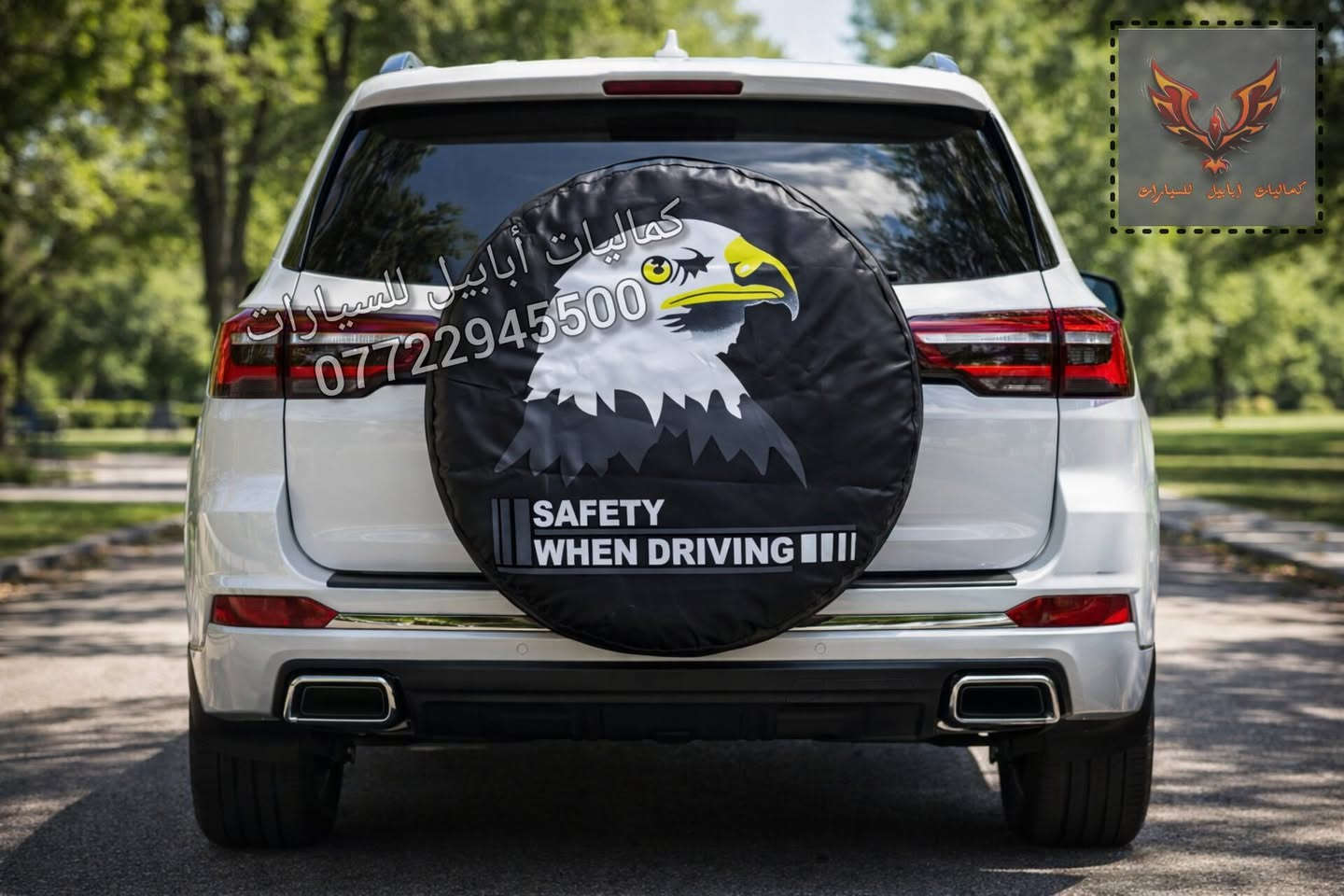 📢كفر تاير سبير تعليك خلفي
هنا عدنا ارقى الغلافات
في بيج كماليات ابابيل للسيارات 👀
-نوع الجلد ممتاز 
-الطباعة ليزرية غير قابلة للخلع 
✵يوجد للاستيك من الخلف لتوالم جميع المقاسات
✵سهولة التركيب 
✵متوفر مفرد بالاضافة الى جمله بأسعار تنافسية
✵عام لجميع السيارات وعلى جميع الاحجام 
-السعر 15 الف دينار ويتوفر خدمه توصيل 🚘 5 الاف ولجميع المحافظات
- 📨 للطلب ***********
⚘اخذلك فره على صفحتنا  اكو (جوادر سيارات+كفرات سرير)⚘
