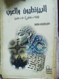 البيزنطينيين والعرب • القرن الأول الهجري • ٣٥٠ صفحة