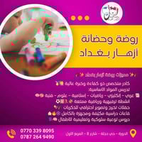 تعلن روضة وحضانة { أزهار بغداد }🌼  عن استقبل اطفالكم خلال أيام الاسبوع...