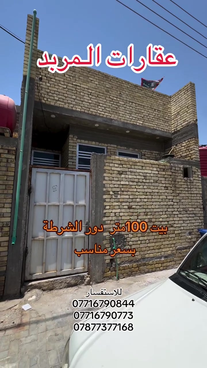 عقارات المربد | ياسين خريبط 
📍 البصرة – مقاطعة الحشد 
خلف , ياسين خريبط , مقابل مجمع القضاة 
📞 تواصل معنا: 
***********
***********
***********
