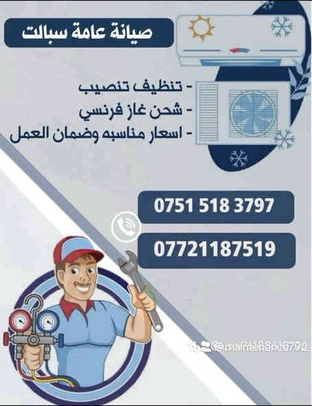 السلام عليكم صيانة عامة سبالت وسيارات🚙🛠️❄️
شحن غاز سبالت ❄️🧊
تنصيب🛠️غسل وتنظيف🚿
شحن غاز  جميع سيارات معالج ليك فريز ❄️🚙👨‍🔧
ضمان العمل واسعار مناسبة
العنوان كركوك📍
☎️*********** واتس
