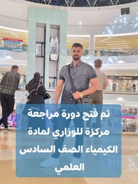 بإذن الله تم فتح دورة مراجعة مركزة وقوية لمادة الكيمياء الصف السادس ال...