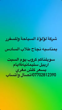 لؤلؤة السياحة • اربيل سليمانيه • ٤ايام