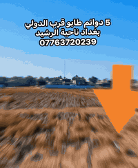 ( 5 دوانم طابو بغداد ناحية الرشيد )
5 دوانم جاهز لمشروع صناعي او تجاري او سكني مخدوم  بالكامل مقابل نهر سقي وقريب من الدولي  

جنس العقار   /  5 دونم طابو زراعي سند 25 تحويل بطابو التسجيل العقاري في بغداد المحمودية 

الموقع  / بغداد ناحية الرشيد  قرب مفرق السريع الدولي منطقة الجسر الاول الذي يبعد ربع ساعه عن الدورة

***********

***********
