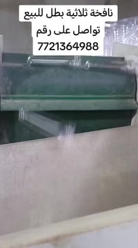 نافخة ثلاثية بطل للبيع نص فول اتوماتيك ينتج في الساعه ٤٠٠٠ بطل كذلك يت...