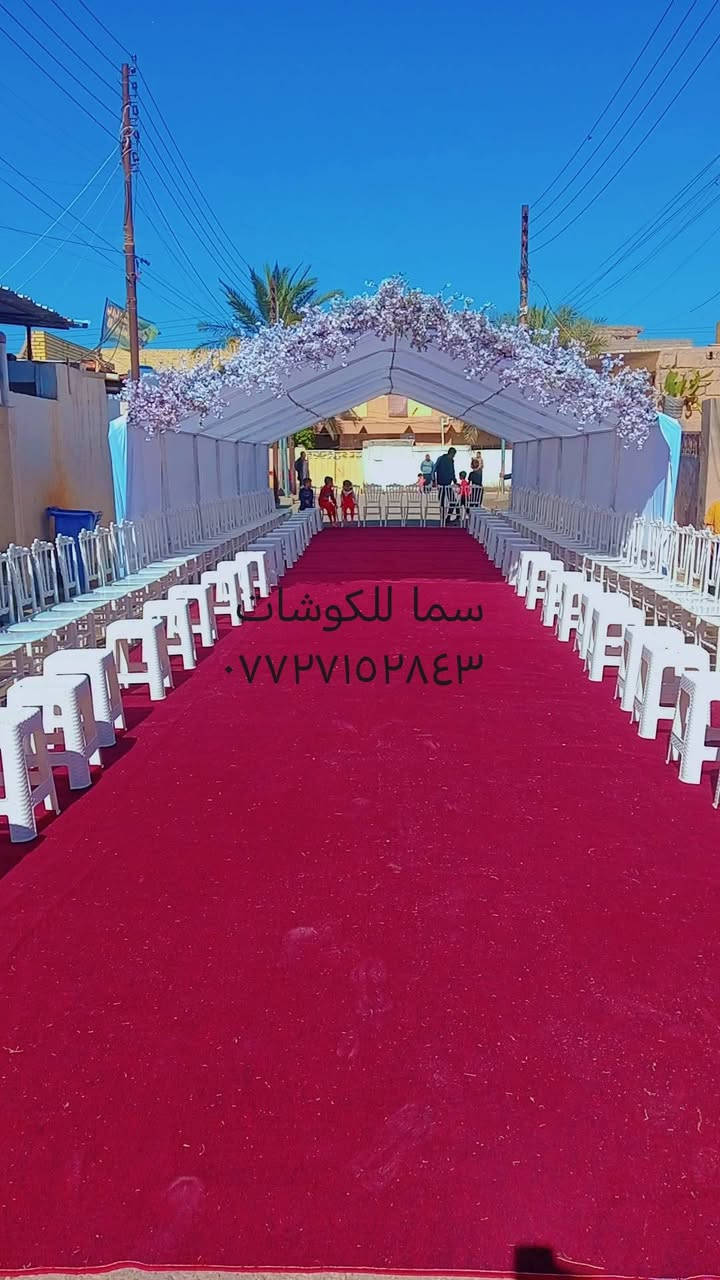 طاب مسأكم بكل خير
شكرا لثقتكم بنا
#سما #للكوشات

حبايب كلبي متوفر جميع الكوشات
حنه خطوبه
جادر خطوبه
كل ما يخص أفراحكم
ماعليك بس تتصل
ربي يرزق الجميع
*********** وتساب
*********** هاتف
