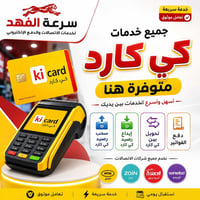 مركز سرعة الفهد لخدمات الاتصالات والدفع الالكتروني 💳                  ...
