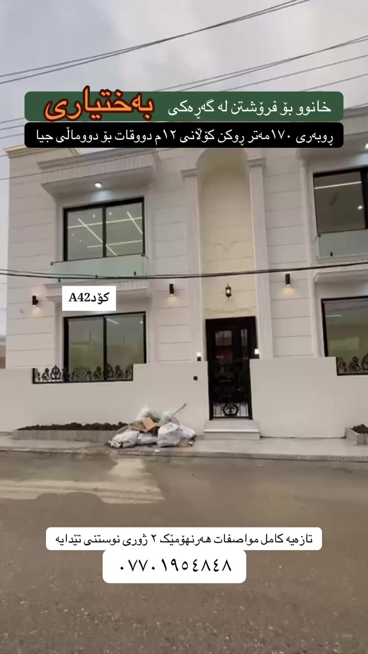 تۆی بەڕێزیش گەر خاوەنی موڵکێکیت دەتەوێت بیفرۆشیت یان بە کرێی بدەیت پەیوەندیمان پێوە بکەن تاستافەکەمان کارئاسانیت بۆ بکەن
***********
