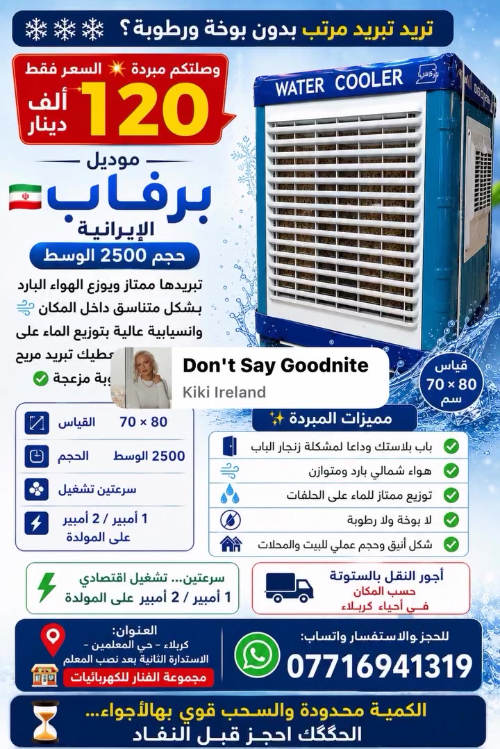 ❄️❄️❄️ تريد تبريد مرتب بدون بوخة ورطوبة؟

وصلتكم مبردة 💥 السعر فقط 120 ألف دينار 💥

🇮🇷 موديل برفاب الإيرانية
📏 حجم 2500 الوسط
📐 القياس 70 × 80 سم 😍❄️

🌬️ تبريدها ممتاز ويوزع الهواء البارد بشكل متناسق داخل المكان
💧 وانسيابية عالية بتوزيع الماء على الحلفات حتى يعطيك تبريد مريح وناعم بدون رطوبة مزعجة ✅

⚡ سرعتين تشغيل
🔋 سحب اقتصادي على المولدة:
1 أمبير / 2 أمبير تقريباً

✨ مميزات المبردة:

✅ باب بلاستك… وداعاً لمشكلة زنجار الباب
✅ هواء شمالي بارد ومتوازن
✅ توزيع ممتاز للماء على الحلفات
✅ لا بوخة ولا رطوبة
✅ شكل أنيق وحجم عملي للبيت والمحلات

🚚 أجور النقل بالستوتة حسب المكان داخل أحياء كربلاء

📍 العنوان:
كربلاء – حي المعلمين – الاستدارة الثانية بعد نصب المعلم
🏪 مجموعة الفنار للكهربائيات

📲 للحجز والاستفسار واتساب:
***********

⏳ الكمية محدودة والسحب قوي بهالأجواء…
الحگگگ احجز قبل النفاذ
