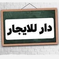 بيت للايجار • تقاطع القدس • ٢٠٠م