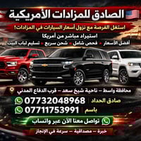 سيارات أمريكية • وارد مزادات • شيخ سعد
