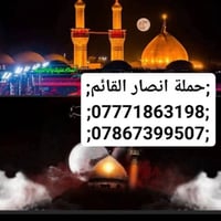 حملة انصار القائم • كربلاء والعلوية • الاثنين ٩ ليلاً