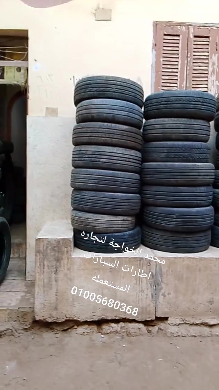 بسم الله الرحمن الرحيم والصلاه والسلام على اشرف المرسلين موجود بفضل الله تعالى جميع مقاسات الكاوتش الملاكي 13 و 14 و 15 ملاكي كسر زيرو تيوبلس زائد تواريخ انتاج اللي عاوز شغل جمله يشرفنا وينورنا اقل كميه 50 فرده اللي عاوز ياخد فرز ياخد اللي عاوز ياخد ويجرب على الهوا ياخد كاوتش ما فيهوش لحام عجله خضراء الله اكبر 
01005680368


**إذا كنت صاحب هذا الإعلان وتريد حذفه لأي سبب، رجاءا أرسل رسالة إلى الدعم الفني**