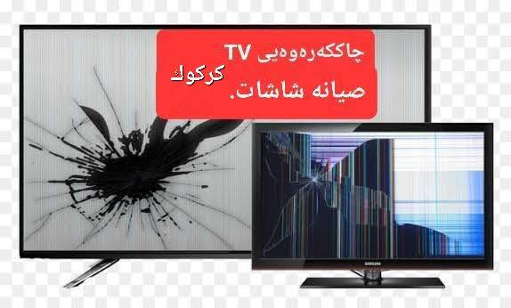 ﷽
{ ˙كوردى  . عربي }
📢 اعلان  صيانة شاشات   بلازما LED 📢  ♥︎◦•●◉✿
المركز مصطفى  البيع و شراء و صيانة جميع احجام شاشات LED بالضمان
🖥 🖥 📺 📺 . 
🌟صيانة جميع انواع الشاشات LED بلازما كل احجام 🌟
⚠️تبدل  سستم عادي الا سمارت انترنيت فول  👌
 ⚠️ تبديل لدات انارة خلفية    كل احجام 👌
⚠️ صيانه خطوط شاشة كل احجام ..
نشتري شاشات بلازما عاطل  كل احجام . 
- عندك #شاشة شغاله صوت من غير #صورة
- عندك #شاشة عايزة تغير ليدات اضاءة
- عندك #شاشة واقفة علي اللمبه الحمراء
- عندك #شاشة مش شغالة نهائي 
- عندك #شاشة الوانها مش مظبوطة 
- عندك #شاشه صوتها مش واضح او فاصله صوت
اكثر من هاي  اعطال  شاشة حلها يمنا 👌
 العنوان  كركوك احمد اغا 
 واتساب 📞/***********
﷽
📢 ڕاگەیاندنى چاککەرەوەی شاشەی تیڤی   LED 📢
وەرشه ى مصطفى   بۆ   چاکردنەوەی  تیڤی و کڕین و  فڕوشتنی تیڤی  دەستی دوو .
لابردنی خەتی شاشە  بە هەموو  قەبارەکانی 
چاک کردنەوەی هەموو قەبارەکانی شاشەی تیڤی  LED بە گەرەنتی
🖥 🖥 📺 📺 . 
⚠️گۆڕینی سیستەمی ئاسایی بۆ سمارتی زیرەک ئەنتەرنێت بۆ  هەموو قەبارەکان  👌 
 ⚠️ گۆڕینی ڕووناکی دواوە  TV باک لایت  بۆ هەموو قەبارەکان 👌 
 ناونیشان : كه ر كوك   احمد اغا  
واتساب 📞 /***********
