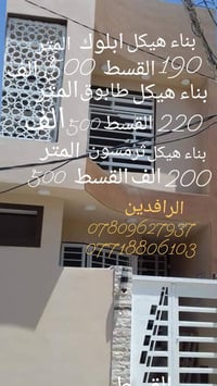 الرافدين للعمل بل الاقساط لكل الهياكل 07809627937 07718801603 بناء هيك...