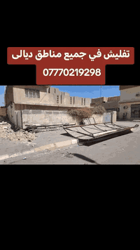 تفليش الدور والمباني القديمة ورفع الانقاض وتعديل الأرضيةبمواده ما أخذ فلوس في جميع مناطق ديالى ***********
