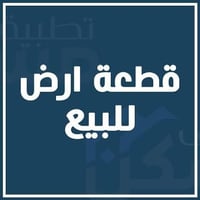 قطعة ارض للبيع / شارع فلسطين  قرب القناة / خلف مدينة الالعاب   مساحة 1...