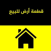 قطعة للبيع كامله او نص الامين الثانية المساحة 215 رقم القطعة 11678  07...