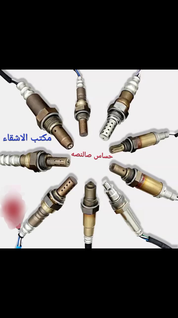 #مكتب الاشقاء
بغداد السنك
#حساس صالنصه #حساس اوكسجين #حساس بيئه#حساس اشكمان


**إذا كنت صاحب هذا الإعلان وتريد حذفه لأي سبب، رجاءا أرسل رسالة إلى الدعم الفني**