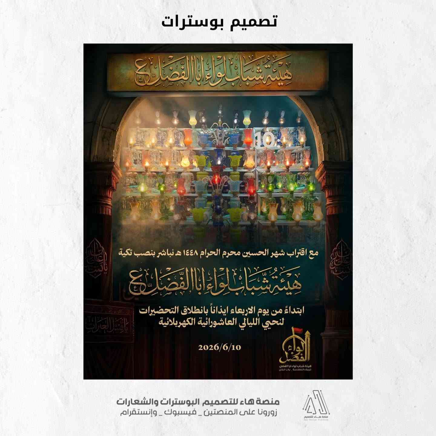 #تصميم_بوستات

تم بحمد الله تصميم مجموعة بوسترات خاصة بالمناسبات الدينية
بتصاميم احترافية ولمسات فنية تعبّر عن روح المناسبة وقدسيتها

✔️ دقة عالية وجودة ممتازة
✔️ أسلوب فني مميز يناسب جميع المناسبات
✔️ إمكانية التعديل حسب الطلب

📥 للحجز أو الاستفسار:
راسلنا على الخاص 
واتساب :  ***********
 تلكــرام : https://t.me/aaryte
