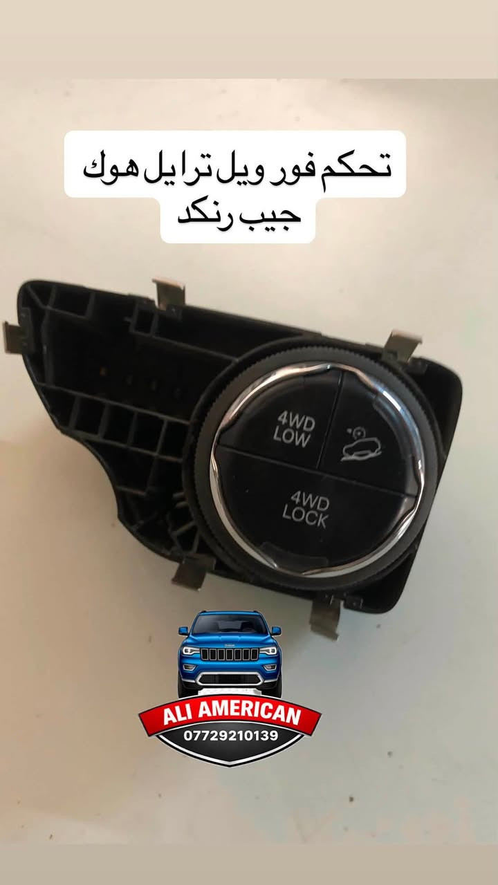يتوفر ادوات احتياطية جيب رينكد 1300 تيربو
يعلن مركز علي امريكي لبيع قطع غيار السيارات عن وصول قطع غيار للجيب رينكيد 1300 التيربو 
للاستفسارات والتواصل علئ الصفحة او الارقام التالية واتساب فقط  ‭***********‬يتوفر توصيل لجيمع انحاء العراق
