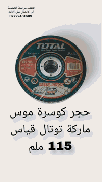 🛠️ حجر كوسرة (TOTAL) الأصلي - دقة في القطع وقوة في الأداء!
لكل أصحاب المهن والمشاريع، حجر كوسرة ماركة TOTAL العالمية للقطع الاحترافي:
المواصفات: قياس 115×1.2mm (قطع ناعم وسريع)
المميزات: عمر طويل، ثبات عالي أثناء العمل، ومتانة تضمن لك السلامة والإنجاز.
✅ ماركة توتال: الخيار الأول للمحترفين.
-25 قطعة ب 12الف
-50 قطعة ب22الف
-100 قطعة ب 42 الف

متوفر توصيل 5000 داخل مناطق بغداد ولجميع المحافظات

للطلب مراسلة الصفحة او الاتصال على الرقم ***********
 #توتال #حجر_كوسرة #كوسرة #حجر_موس #حجر_قطع #كوسرات #انجيكو #حدادة #حدادين #الحدادة
