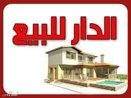 السلام عليكم 
 دار للبيع جنس الأرض طابو زراعي 
مساحه الدار 300 م بناء 200 م حديقه وكراج 100 م 
مكونات البيت استقبال ومطبخ حار بارد غرف نوم عدد ٢ مناور عدد ٢ وصاله كبيره مع درج وحمام داخلي مع صحيات الضيوف خارجيه حديقه كبيره مثمره تفاصيل اكثر الاتصال ***********
