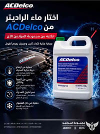 سائل تبريد • ACDELCO • السنك بغداد
