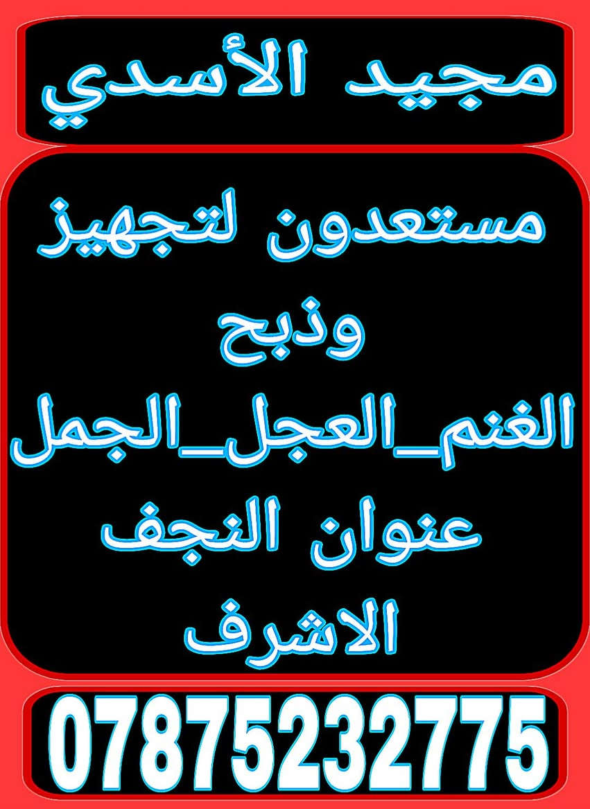 #النجف_الأشرف #نجف_مديتني #احياء_النجف
⚜️السلام عليكم
⚜️مستعدين لذبح وتجهيز كافة المواشي
⚜️ حلال عراقي شرط الصحه ولحم خير من الله 
⚜️العنوان #النجف_الاشرف 
⚜️ #مجيدالاسدي_***********
🌹🌹🌹🌹🌹🌹🌹🌹🌹🌹🌹🌹🌹🌹🌹
