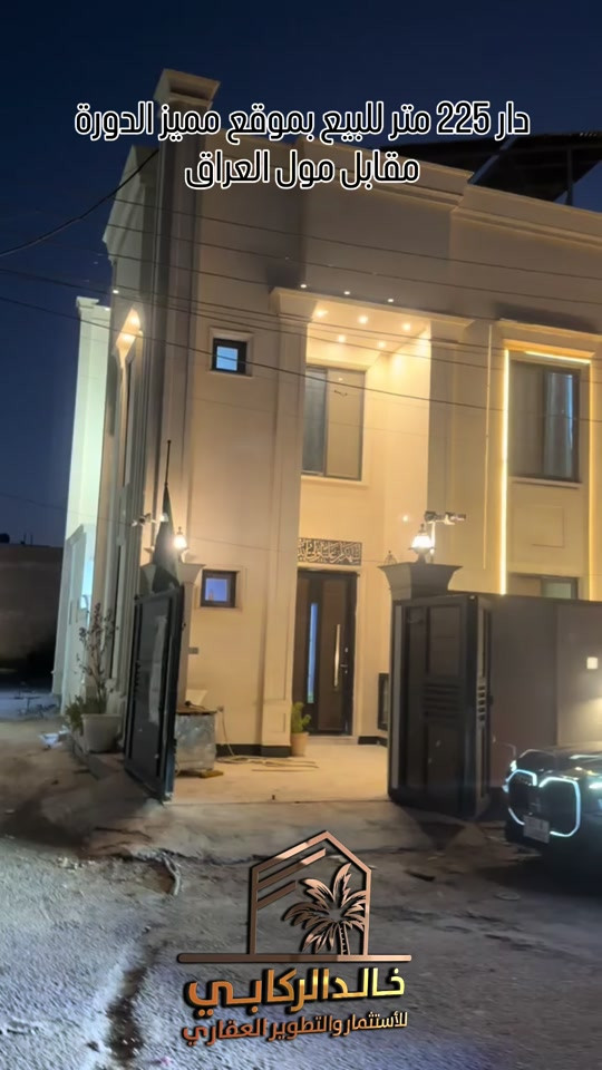 🏡دار للبيع بموقع مميز وبناء درجة اولى المساحة 225 متر في الدورة المجمع الي مقابل مول العراق نزلة جسر الطابقين على اليمين   استثمارك اليوم هوه امانك لمستقبل افضل مع خالد الركابي    اتصل او راسل البيج لتفاصيل اكثر شاهد الفيديو لبقية التفاصيل 📍 الموقع: الدورة مقابل مول العراق ⚡ نجمع البايع بالمشتري… وخدمتكم أمانة عدنا 📞 للاستفسار والحجز: *********** *********** *********** 📌 مقر الشركة: الدورة – مدخل حي دجلة ##🏡مزرعة #البعيثه #الشعب_الصيني_ماله_حل😂😂 #الدوره_ابو_طياره_المعلمين_شارع60 #المنصور 
