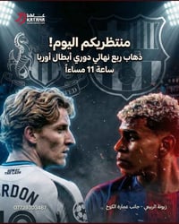 ليلة الأبطال في "كاتانا".. الحماس واللمة ما تكتمل إلا ويانا!          ...