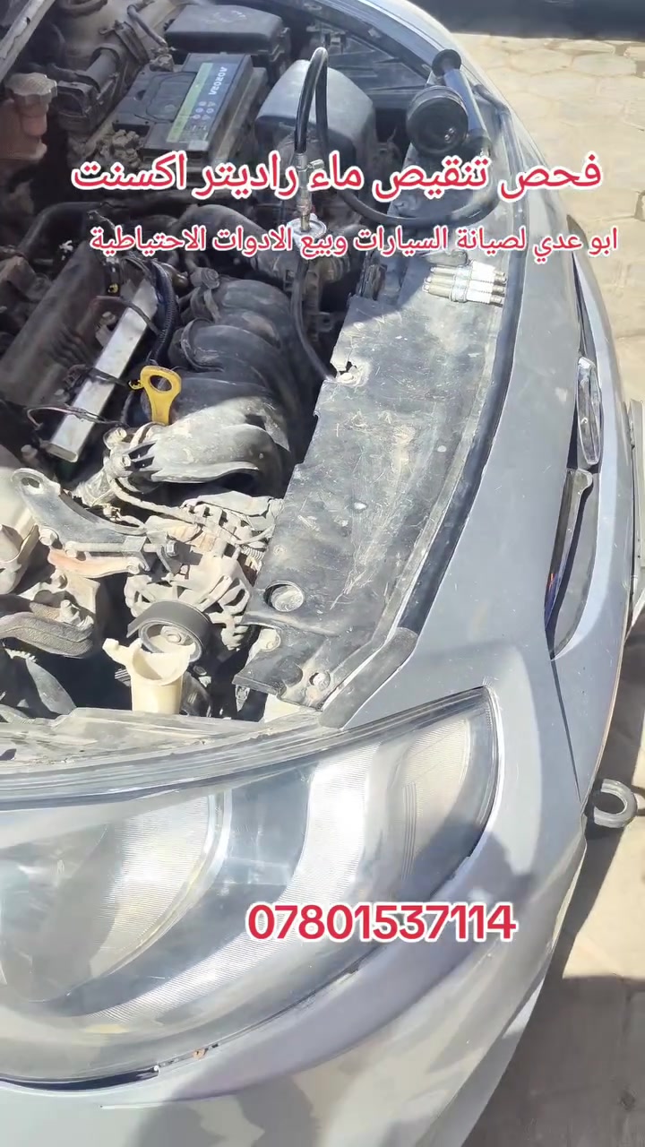 #فحص #تنقيص #ماء #راديتر #اكسنت
النجف حي الأنصار مقابل معمل الاطارات ابو عدي لصيانة السيارات وبيع الادوات الاحتياطية***********
