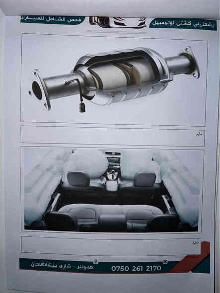 Altima 2024 SV 

ڕەنگی ڕەش 

تەنها دەرگا و چاملخی دواوەی لەسەر شوخت سبوغە

دەرگای سایەق بیلاد گۆڕاوە

واتا دوو پارچەی بۆتە سبوغ  

بێ ئێرباگ هەمووی سەلامەتە

هەموو گیانی بە شەرت

تا ١-١-٢٠٢٦ رەقەم کاتیەکەی ماوە 

هەززە و فحصی تازە کراوە

1N4BL4DV9RN307184

ڕۆنی ئەڵمانی بۆ تێکراوە و سێرڤس عامی بۆ کراوە 

 نرخی ١٥٢$ مەجالێکی برایانە

لە هەولێرە 

WhatsApp *********** أربيل
